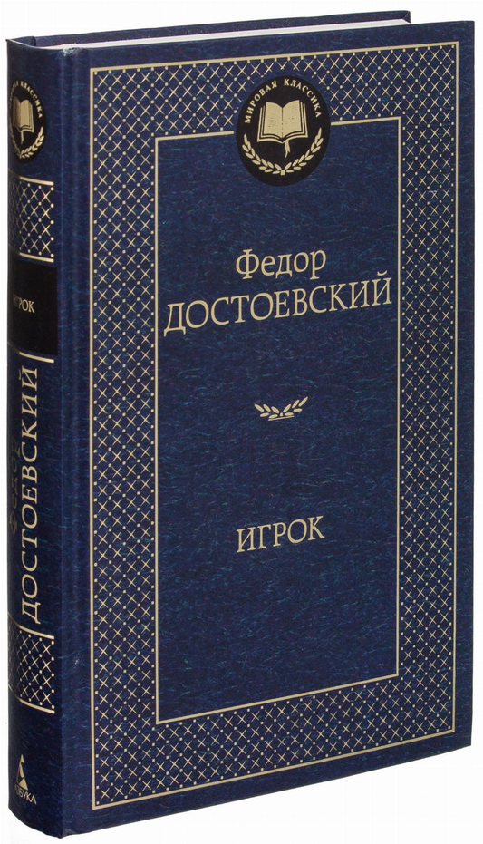 Книга Игрок - Федор Достоевский | SOVABOOKS