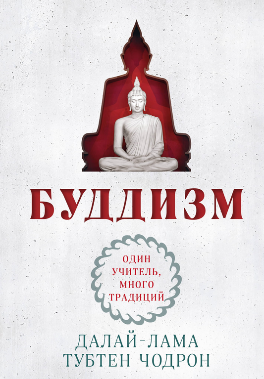 Книга Буддизм. Один учитель, много традиций (новое оформление) - Далай-лама , Чодрон Т. | SOVABOOKS