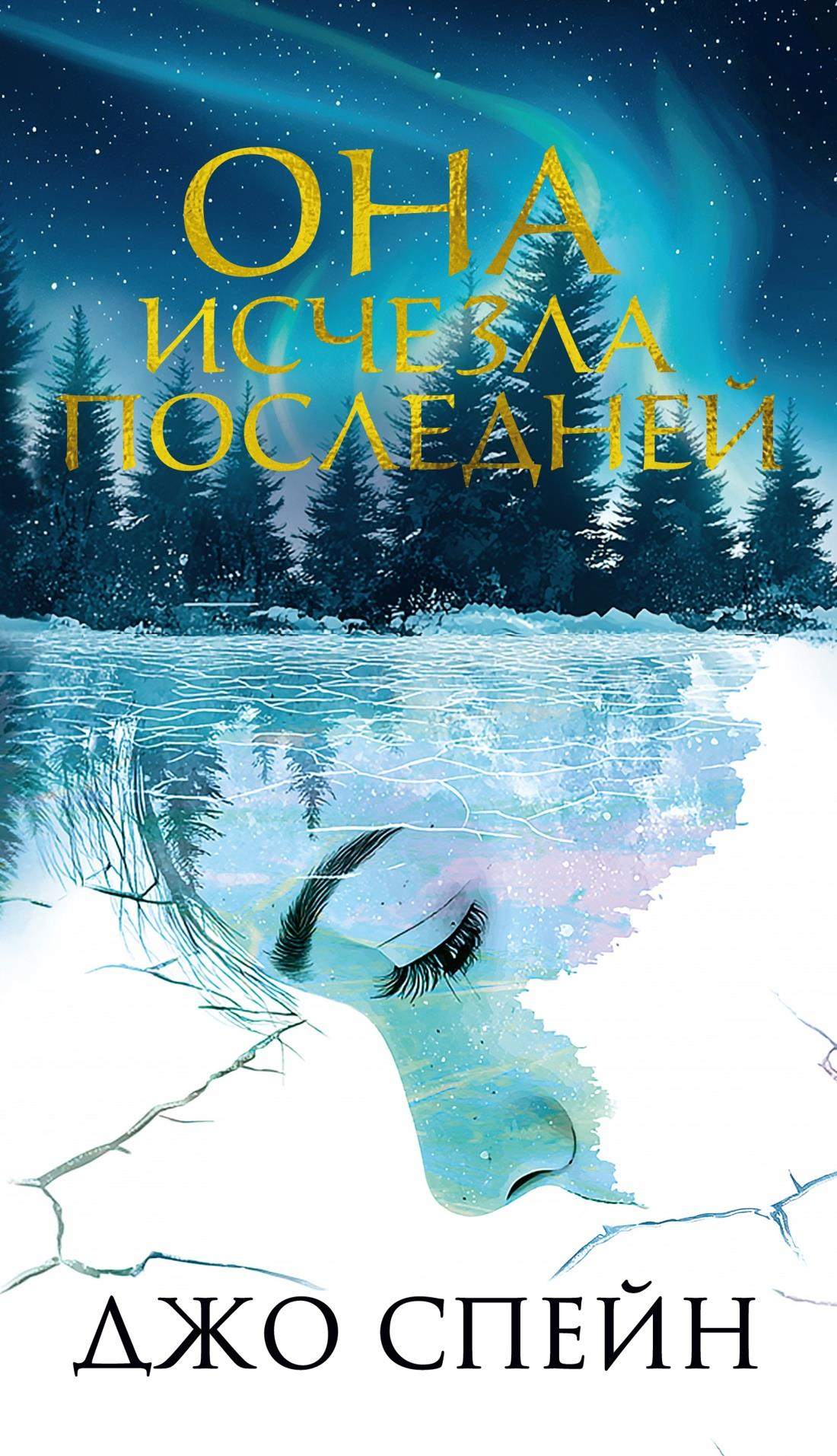 Книга Она исчезла последней - Спейн Д. | SOVABOOKS