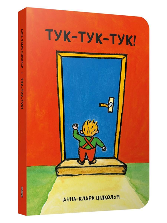 Книга Тук-тук-тук! - Анна-Клара Цідхольм | SOVABOOKS