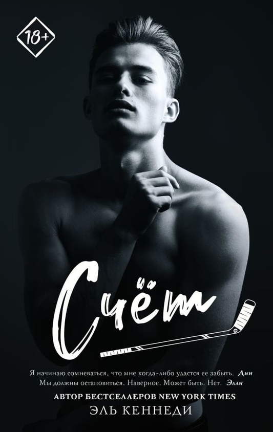 Книга Счёт - Эль Кеннеди | SOVABOOKS