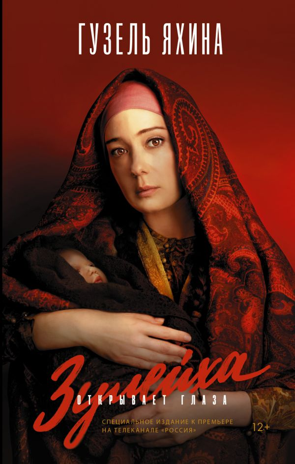Книга Зулейха открывает глаза - Гузель Яхина | SOVABOOKS