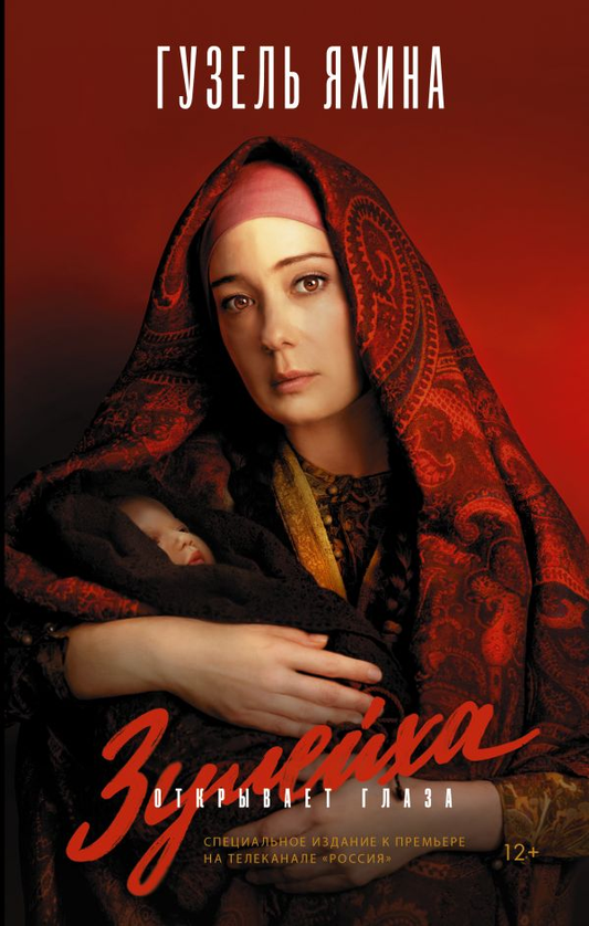 Книга Зулейха открывает глаза - Гузель Яхина | SOVABOOKS
