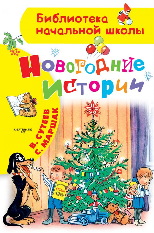 Книга Новогодние истории. Рисунки Сутеев Владимир Григорьевич - SOVABOOKS