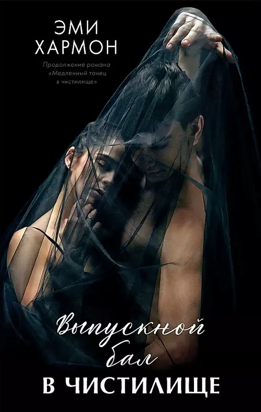 Книга Выпускной бал в чистилище - ХАРМОН Э. | SOVABOOKS