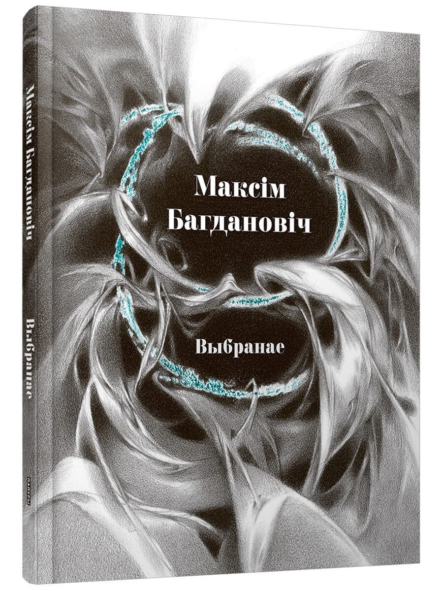 Книга Выбранае Максим Богданович - SOVABOOKS