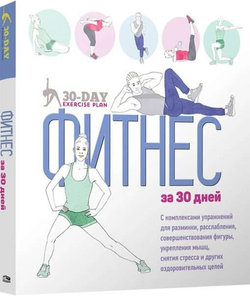 Книга Фитнес за 30 дней -   КОСТА ДЖ., ДЭВИС С., УИЛМЕТ К.  | SOVABOOKS