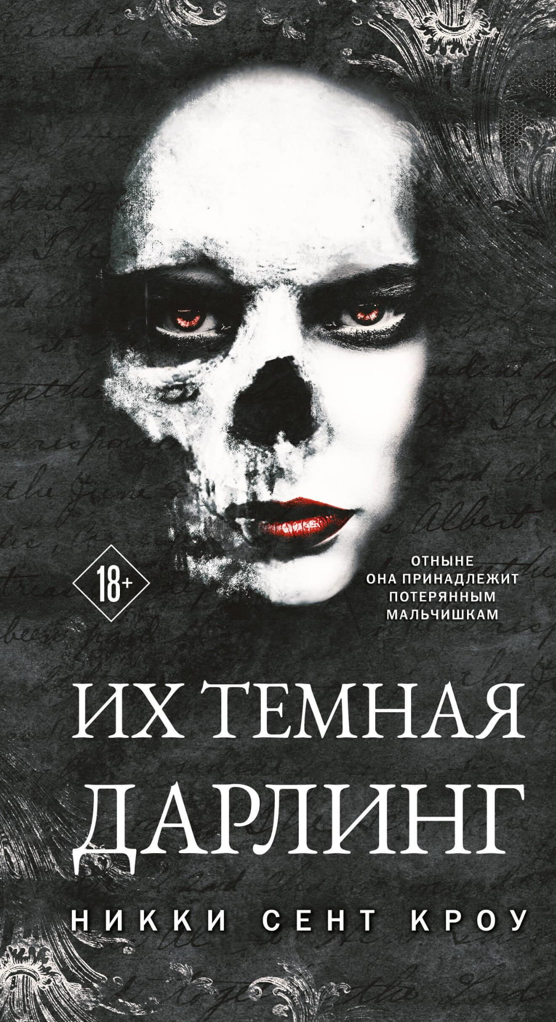 Книга Их темная Дарлинг (Порочные Потерянные мальчишки #3) - Сент Кроу Н. | SOVABOOKS