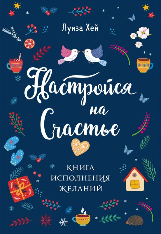 Книга Настройся на счастье. Книга исполнения желаний Луиза Хей - SOVABOOKS