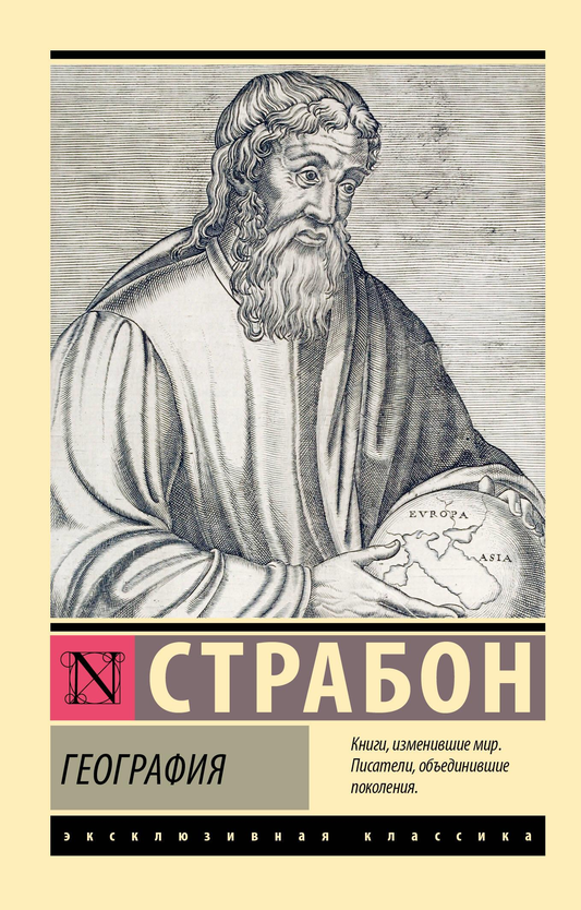 Книга География Страбон - SOVABOOKS