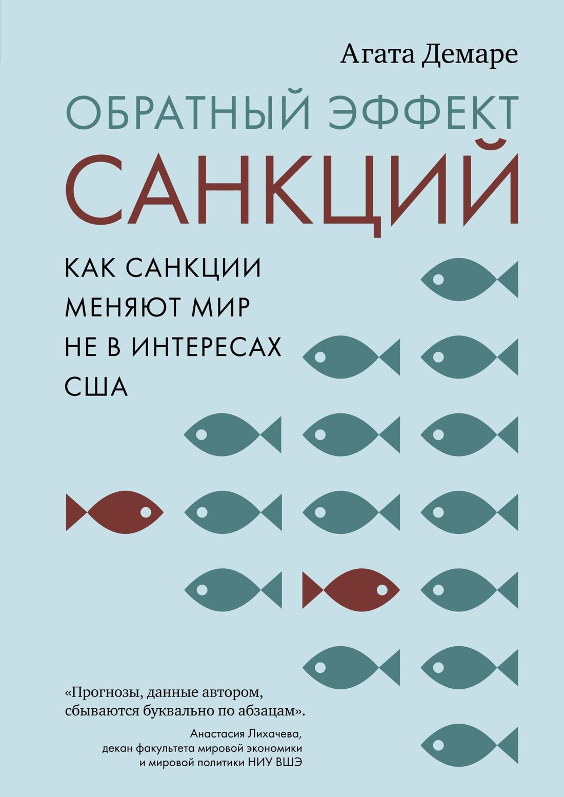 Книга Обратный эффект санкций. Как санкции меняют мир не в интересах США Демаре А. | SOVABOOKS