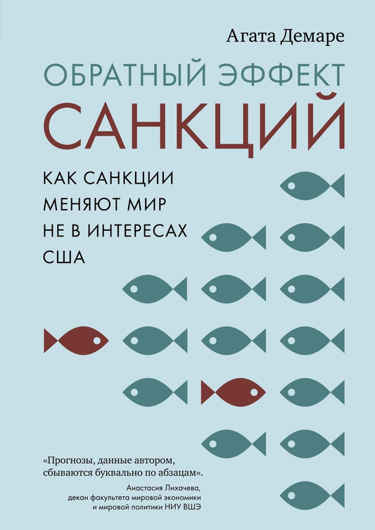 Книга Обратный эффект санкций. Как санкции меняют мир не в интересах США Демаре А. | SOVABOOKS