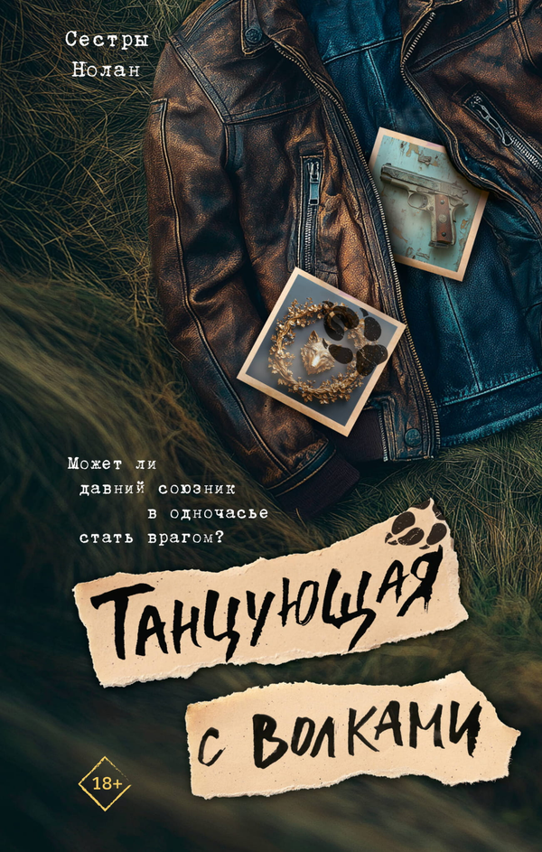 Книга Танцующая с волками - Нолан Сестры | SOVABOOKS