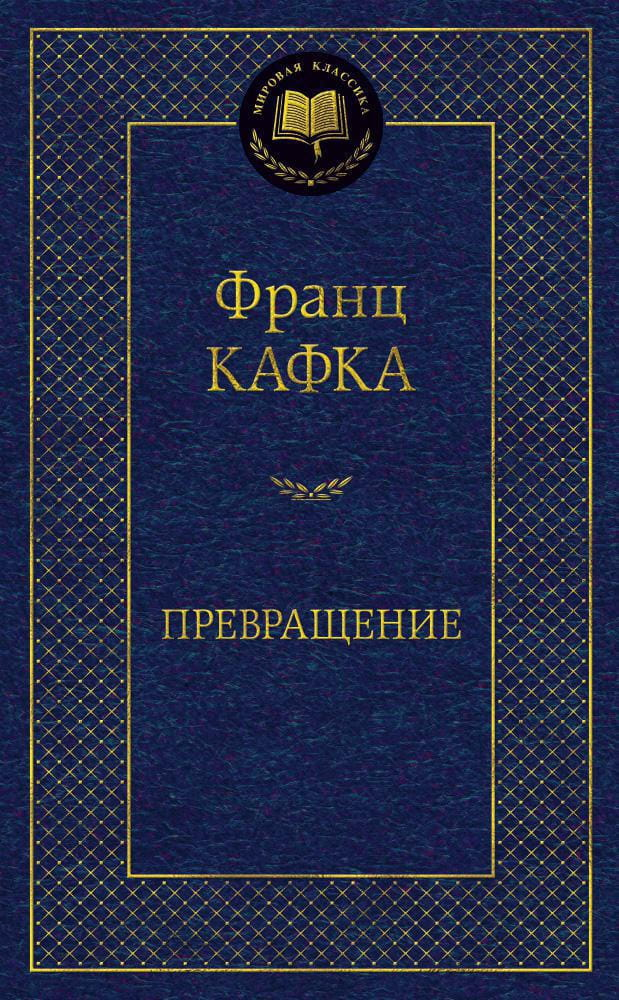 Книга Превращение - Франц Кафка | SOVABOOKS