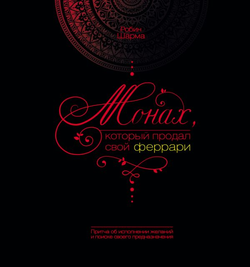 Книга Монах, который продал свой феррари. История об исполнении желаний и поиске своего предназначения (Подарочное издание) Робин Шарма - SOVABOOKS