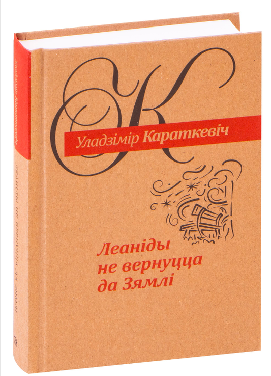 Книга Леанiды не вернуцца да Зямлi: раман амаль што сентыментальны Уладзімір Караткевіч - SOVABOOKS