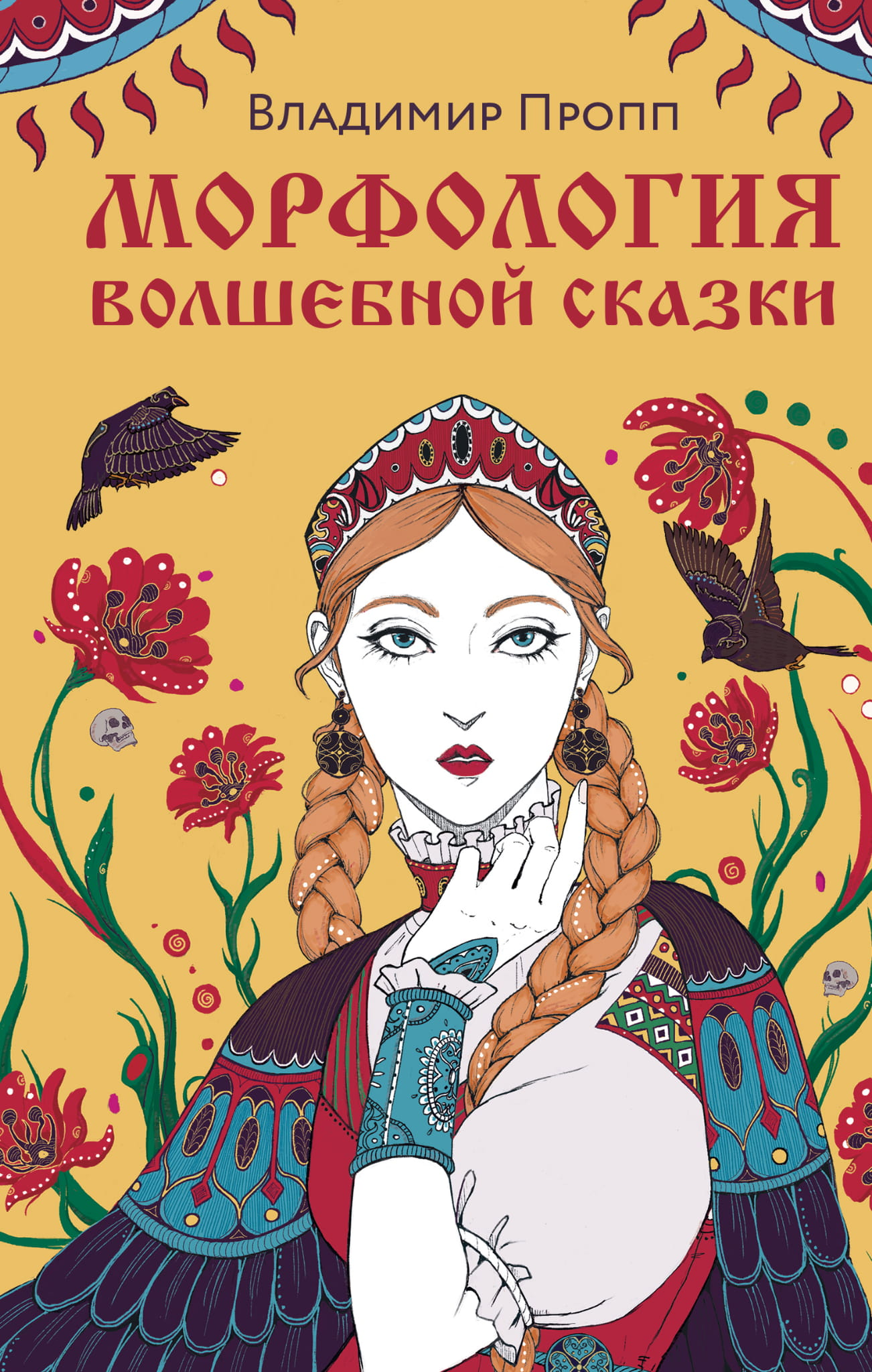 Книга Морфология волшебной сказки - Пропп В.Я. | SOVABOOKS