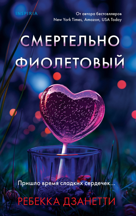 Книга Смертельно фиолетовый (#3) Дзанетти Р. | SOVABOOKS
