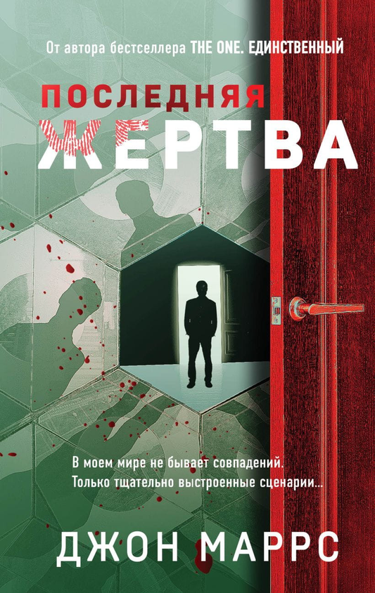 Книга Последняя жертва -   Джон Маррс | SOVABOOKS