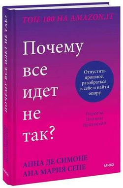 Книга Почему все идет не так? Отпустить прошлое, разобраться в себе и найти опору СИМОНЕ А., СЕПЕ А.М. - SOVABOOKS
