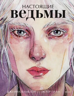 Книга Настоящие ведьмы - Гили Эстер, Камблор Джемма | SOVABOOKS