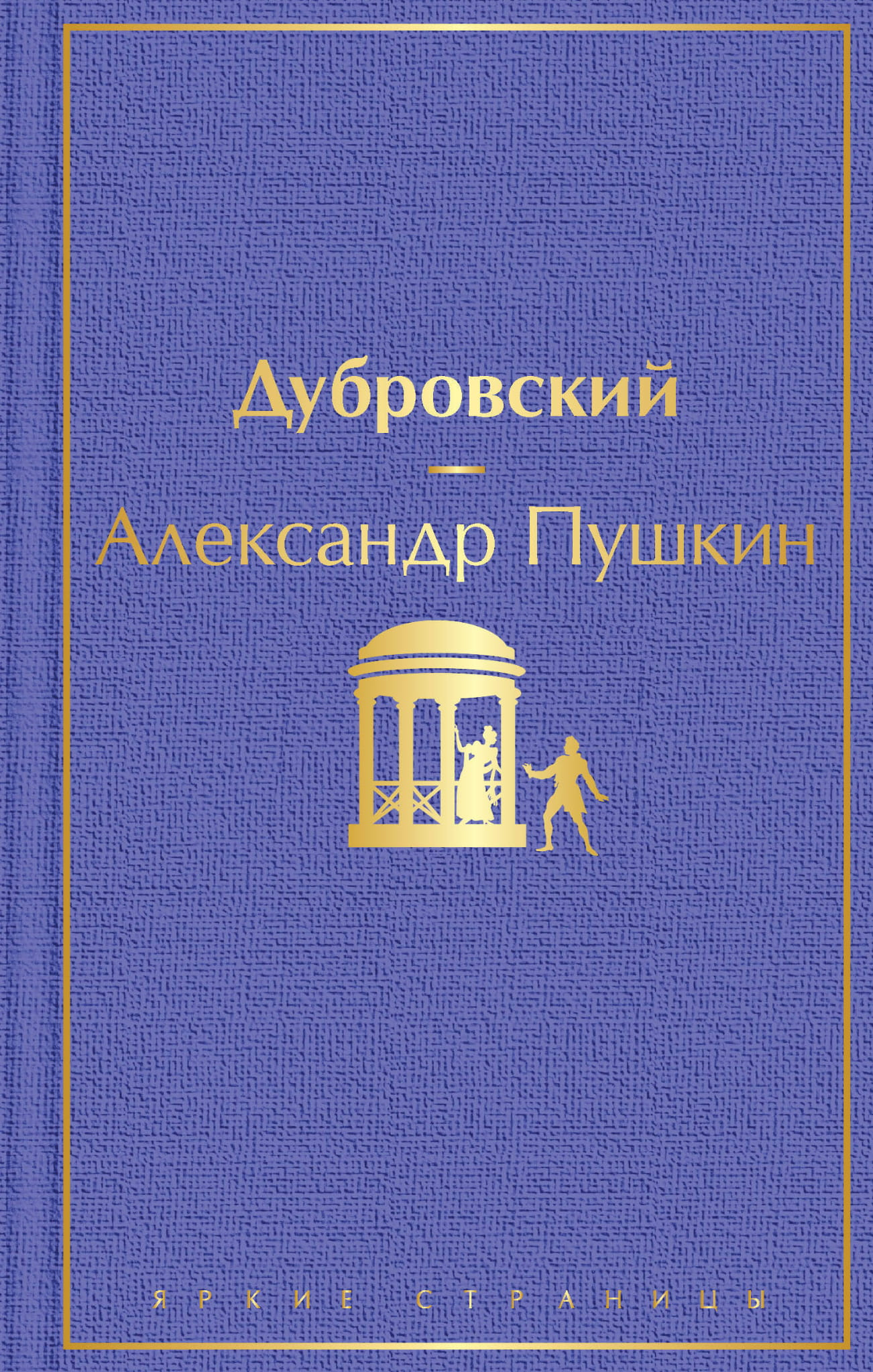 Книга Дубровский (с иллюстрациями) - Пушкин А.С. | SOVABOOKS