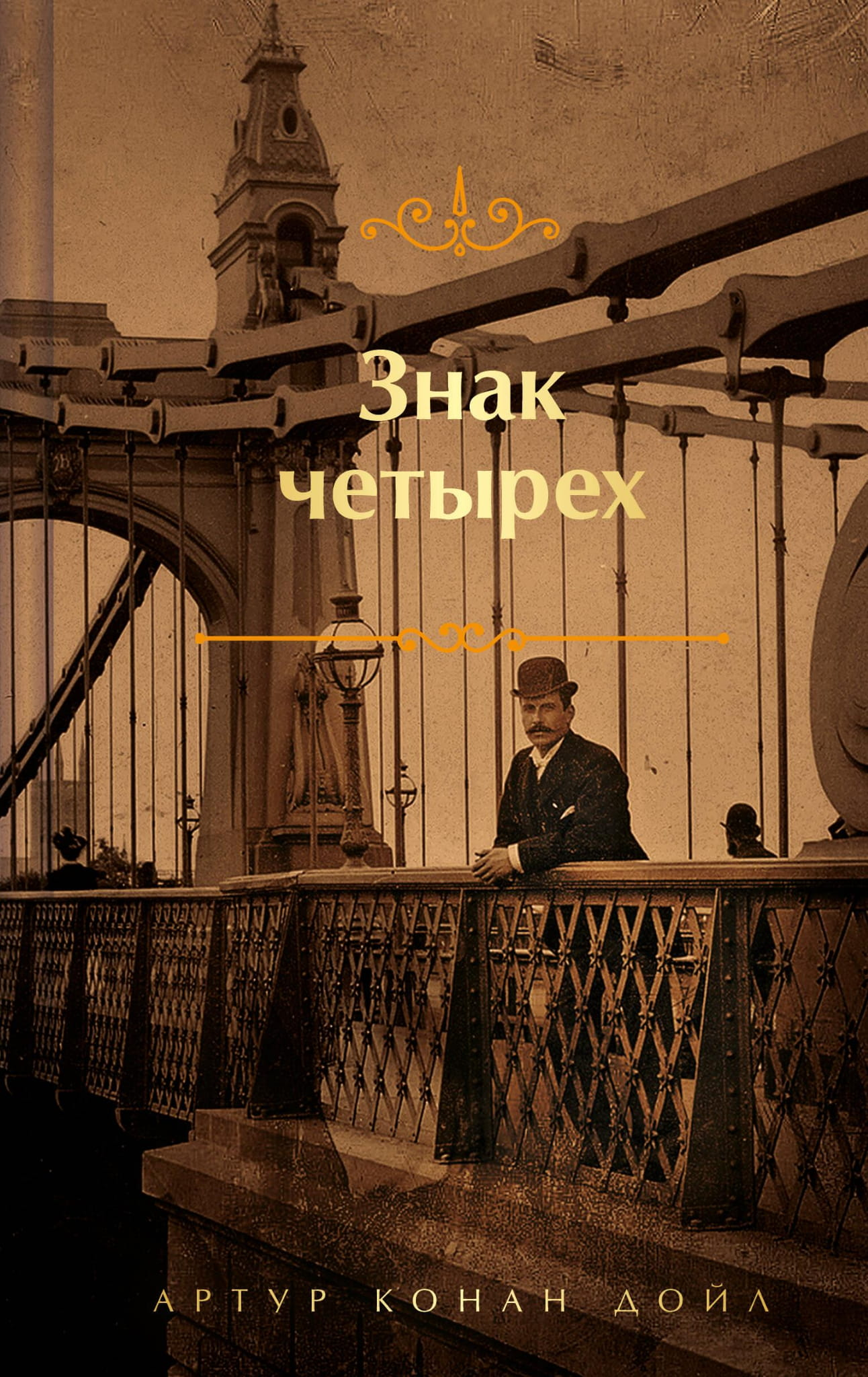 Книга Знак четырех (лимитированный дизайн) - Конан Дойл А. | SOVABOOKS