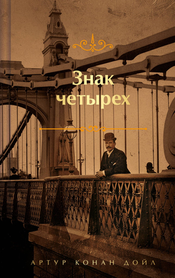 Книга Знак четырех (лимитированный дизайн) - Конан Дойл А. | SOVABOOKS