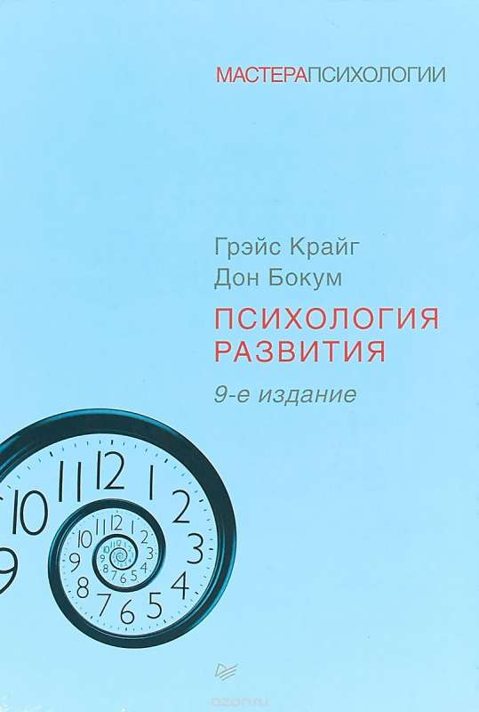 Книга Психология развития. 9-е издание - КРАЙГ Г. , БОКУМ Д. | SOVABOOKS