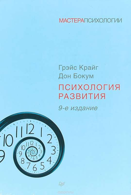 Книга Психология развития. 9-е издание - КРАЙГ Г. , БОКУМ Д. | SOVABOOKS