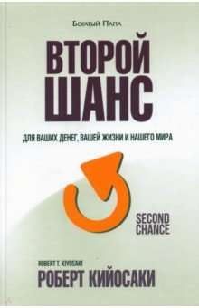 Книга Второй шанс КИЙОСАКИ Р. | SOVABOOKS
