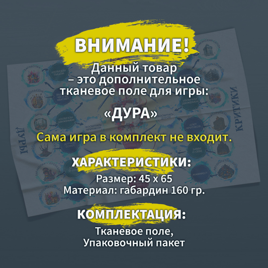 Дополнительное поле к игре Дура