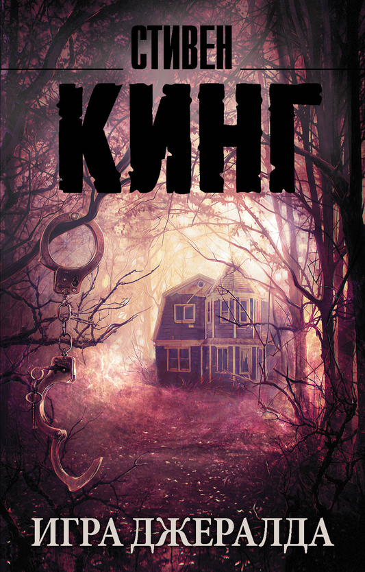 Книга Игра Джералда - Кинг С. | SOVABOOKS