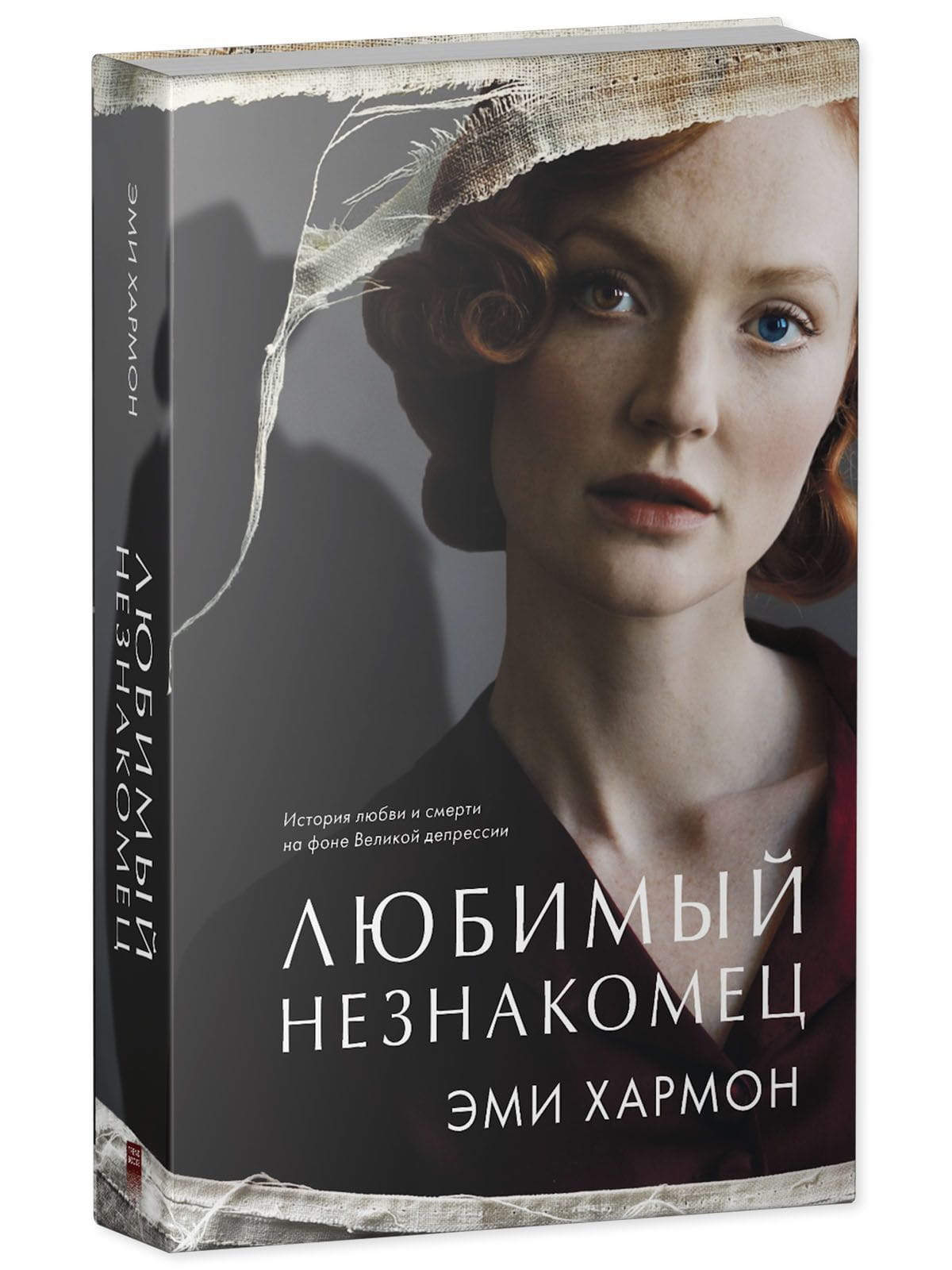 Книга Любимый незнакомец - Эми Хармон | SOVABOOKS