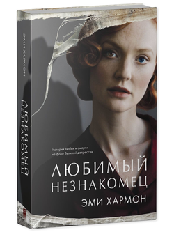 Книга Любимый незнакомец - Эми Хармон | SOVABOOKS