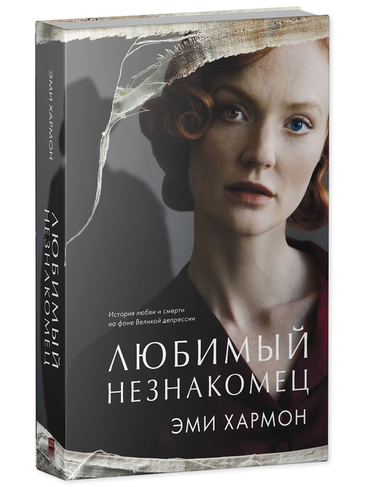 Книга Любимый незнакомец - Эми Хармон | SOVABOOKS