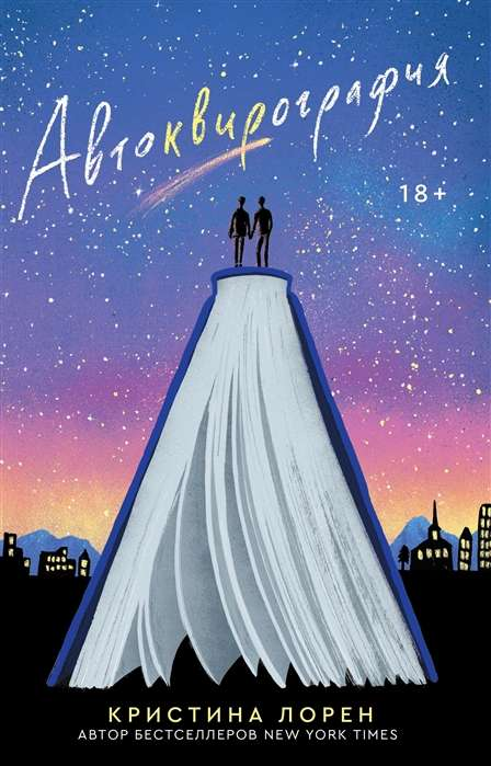 Книга Автоквирография - Кристина Лорен | SOVABOOKS