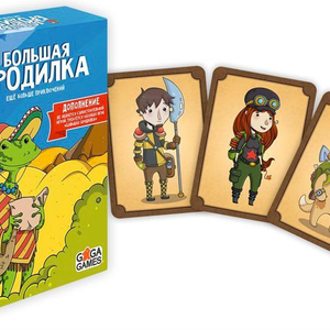 Большая бродилка. Еще больше приключений (дополнение)