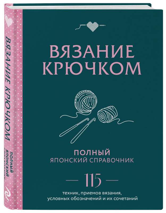 Книга Вязание крючком. Полный японский справочник. 115 техник, приемов вязания, условных обозначений и их сочетаний - - | SOVABOOKS