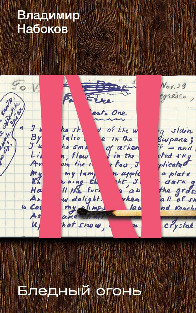 Книга Бледный огонь - Набоков В.В. | SOVABOOKS