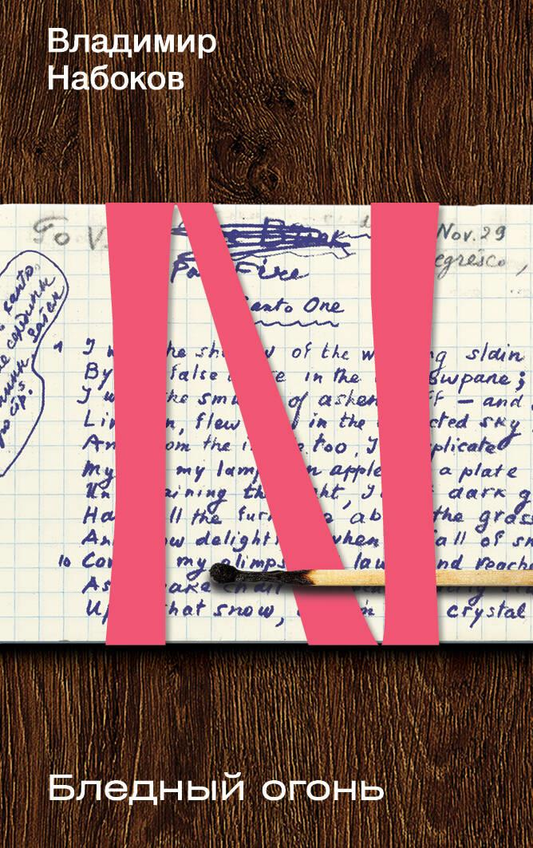 Книга Бледный огонь - Набоков В.В. | SOVABOOKS