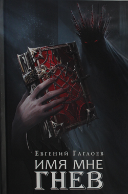 Книга Марголеана. 2. Имя мне Гнев Гаглоев Евгений - SOVABOOKS