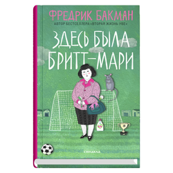 Книга Здесь была Бритт-Мари -  Фредрик Бакман | SOVABOOKS
