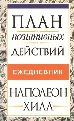 Книга План позитивных действий. Ежедневник ХИЛЛ Н. | SOVABOOKS