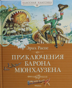 Книга Приключения барона Мюнхаузена - Распе Р.Э. | SOVABOOKS