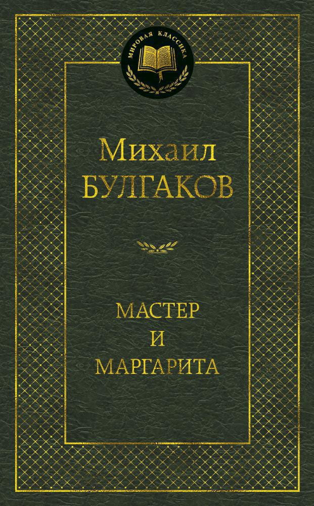 Книга Мастер и Маргарита -  Михаил Булгаков | SOVABOOKS
