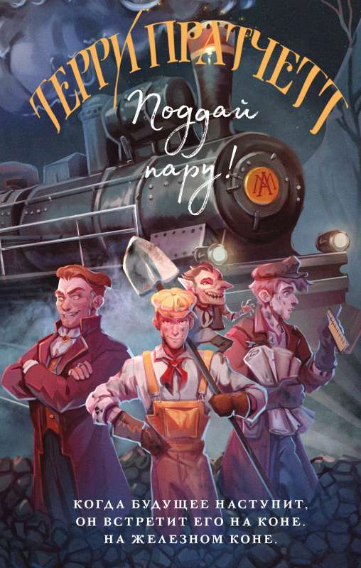 Книга Поддай пару! - Терри Пратчетт | SOVABOOKS