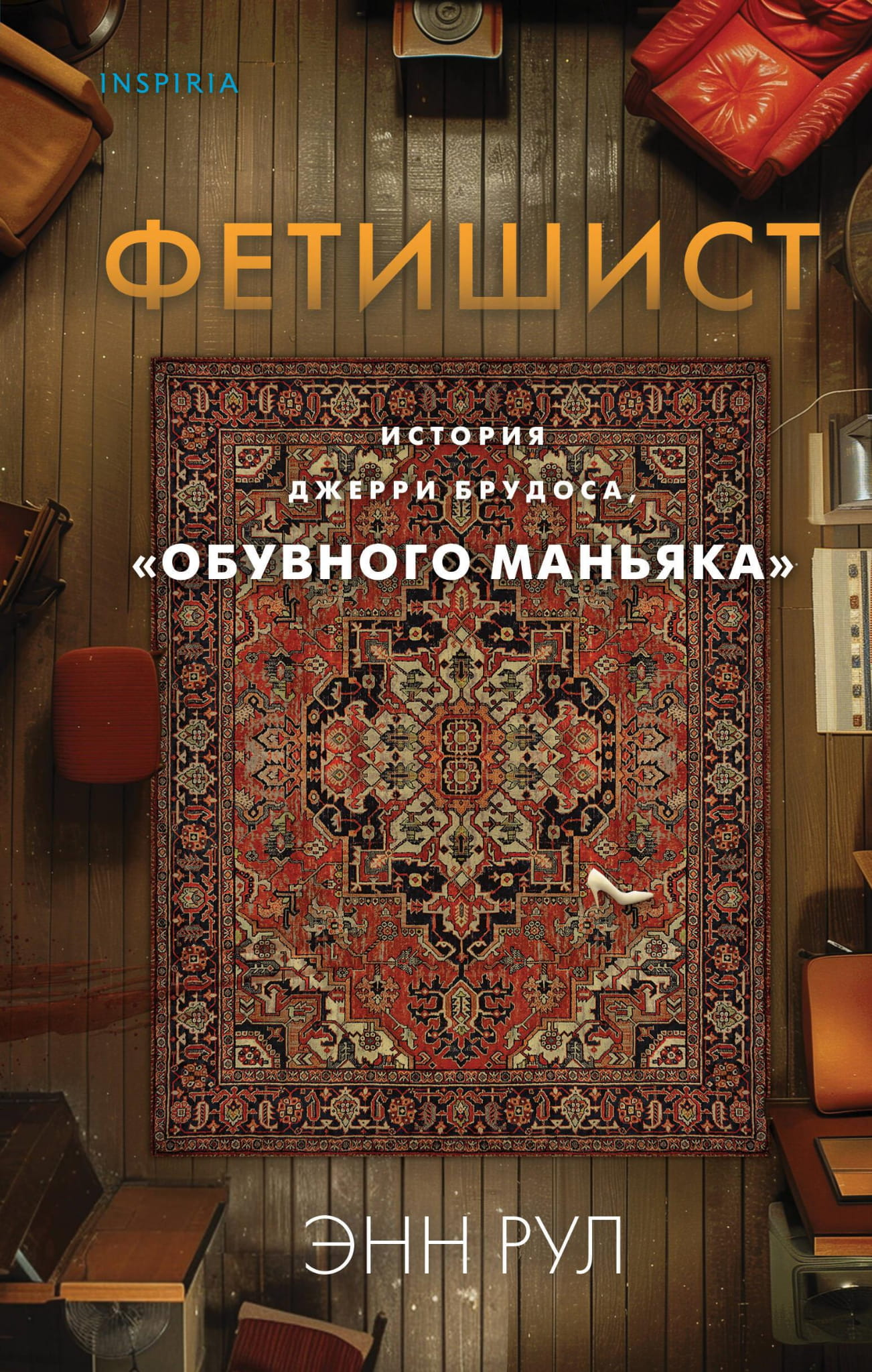 Книга Фетишист. История Джерри Брудоса, «обувного маньяка» - Рул Э. | SOVABOOKS