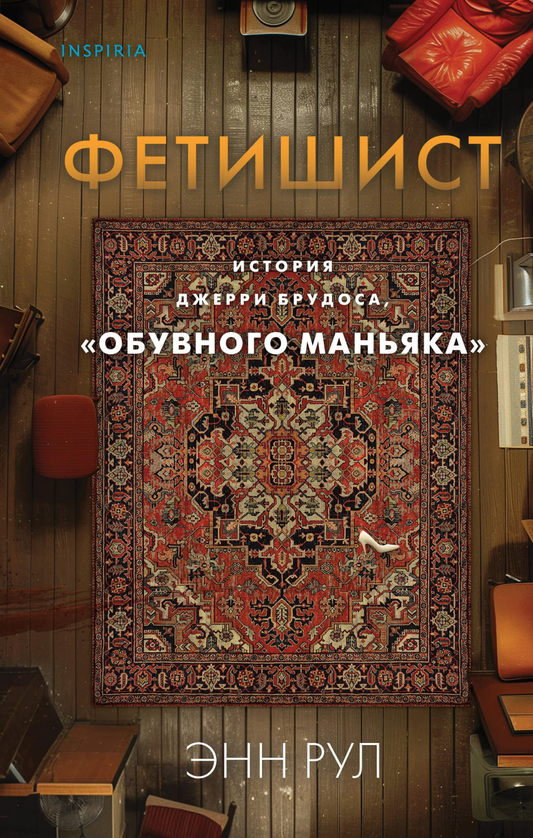 Книга Фетишист. История Джерри Брудоса, «обувного маньяка» - Рул Э. | SOVABOOKS
