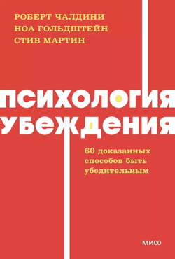 Книга Психология убеждения. 60 доказанных способов быть убедительным - Ноа Гольдштейн, Стив Мартин, Роберт Чалдини | SOVABOOKS